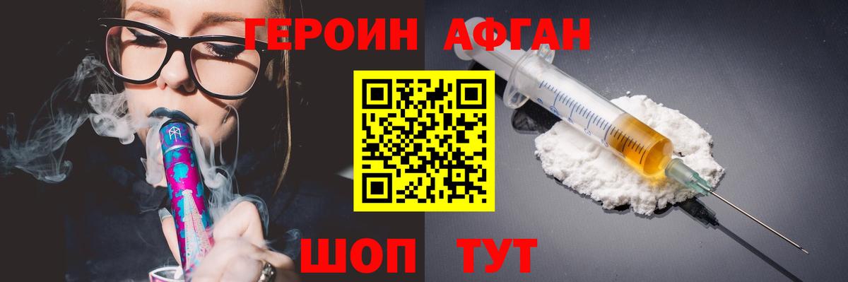 ГЕРОИН афганец Городец